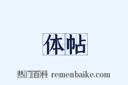 体帖是什么意思的图片